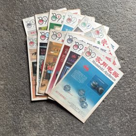 家电电器 1989年1-12期 全年