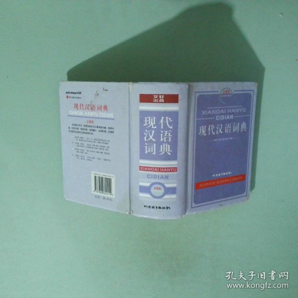 现代汉语词典