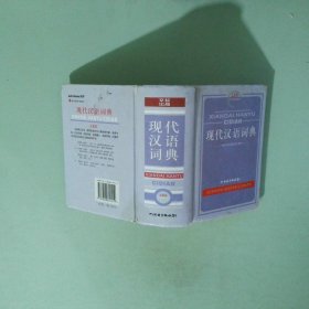 现代汉语词典