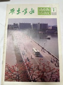 广东画报1983年第7期