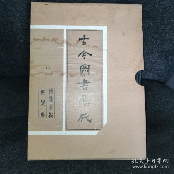 古今图书集成50（博物汇编·神異典）