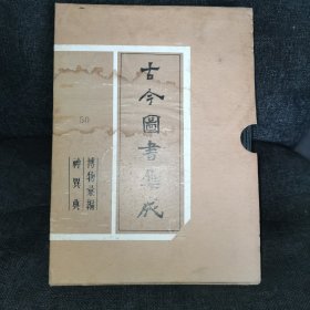 古今图书集成50（博物汇编·神異典）