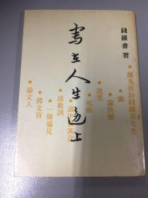 写在人生边上