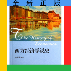 西方經(jīng)濟(jì)學(xué)說史