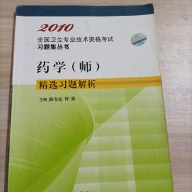 2010全国卫生专业技术资格考试习题集丛书：药学（师）精选习题解析