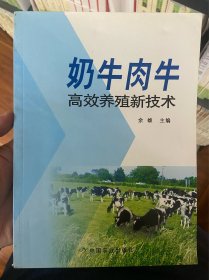 奶牛肉牛-高效养殖新技术