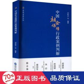 中国社会保障行政案例判解