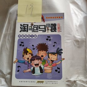 《淘气包马小跳》奔跑的放牛班漫画版