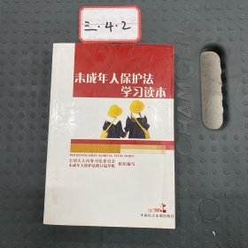 未成年人保护法学习读本