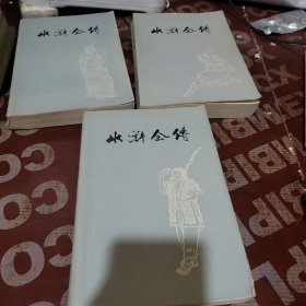 水浒全传 上中下册 带语录 1975 一版一印