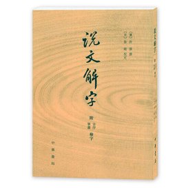 说文解字：附音序、笔画检字