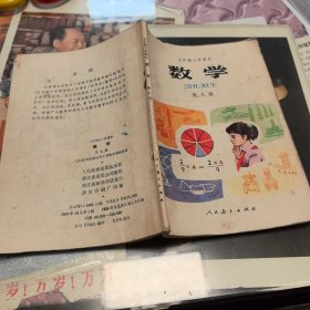 五年制小学课本数学第九册