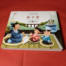 弟子规/一起读经典