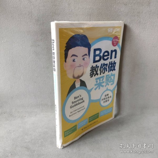 Ben教你做采购：金牌外贸业务员也要学