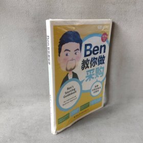 Ben教你做采购：金牌外贸业务员也要学