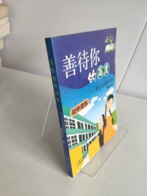 善待你的高度:作文是這樣寫的