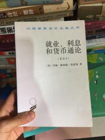 就业、利息和货币通论：就业利息和货币通论