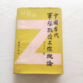 中国古代军队政治工作概论