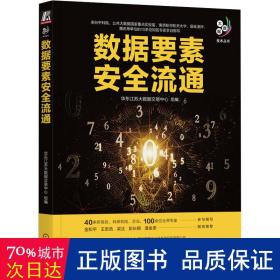 数据要素安全流通 数据库 华东江苏大数据交易中心组编