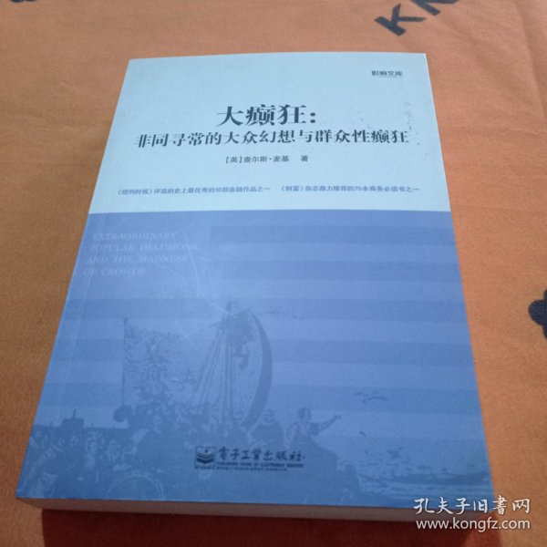 大癫狂：非同寻常的大众幻想与群众性癫狂