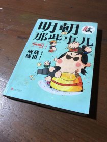 明朝那些事儿 : 漫画版. 2