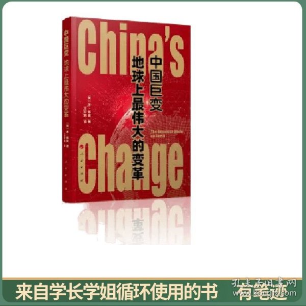 中国巨变：地球上最伟大的变革