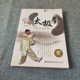 42式太极拳（健身与技击丛书）