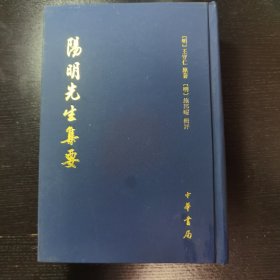 阳明先生集要