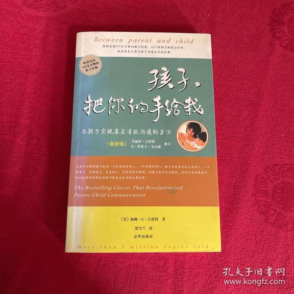 孩子，把你的手给我：与孩子实现真正有效沟通的方法