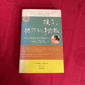 孩子，把你的手给我：与孩子实现真正有效沟通的方法