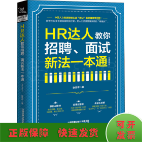 HR达人教你招聘、面试新法一本通(实操案例版)