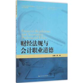 财经法规与会计职业道德/21世纪高职高专规划教材·会计系列·浙江省会计优势专业建设项目成果