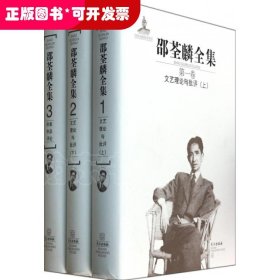 邵荃麟全集-全8卷