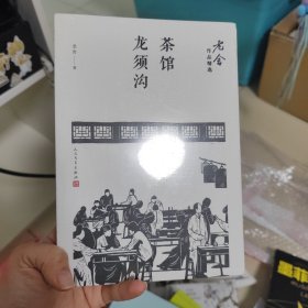 茶馆；龙须沟（老舍作品精选）