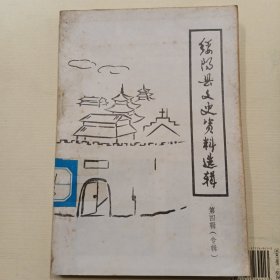 绥阳县文史资料选辑（第四辑）