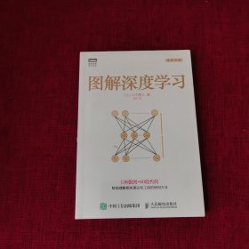 图解深度学习（全新未拆封）