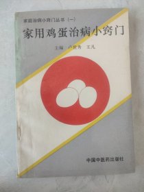 家庭治病小门丛书（一）家用鸡蛋治病小窍门