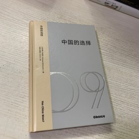 中国的选择：中美博弈与战略抉择