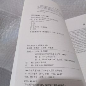 油田开发规划方案编制方法