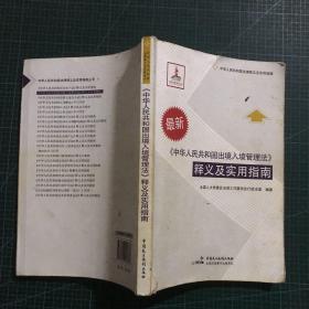 《中华人民共和国出境入境管理法》释义及实用指南