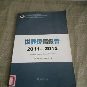 世界侨情报告（2011-2012）（馆藏）