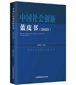 中国社会创新蓝皮书(2023)