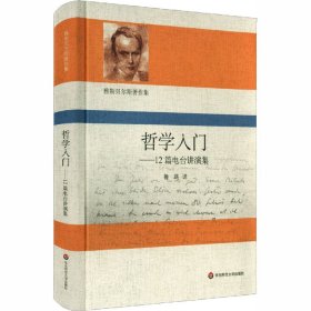 哲学入门——12篇电台讲演集