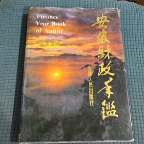 安徽财政年鉴1994年