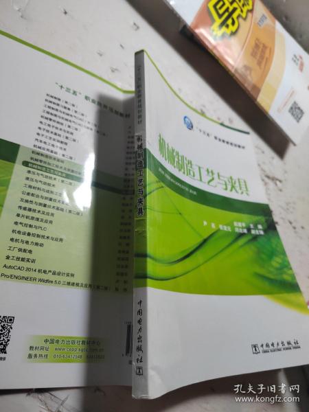 “十三五”职业教育规划教材 机械制造工艺与夹具