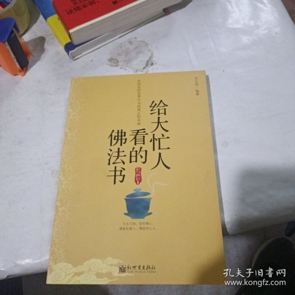 给大忙人看的佛法书：你忙，我忙，他忙。大街上人们行色匆匆，办公室里人们忙忙碌碌，工作台前人们废寝忘食...有人忙出来功成名就，有人忙出了事半功倍，有人忙出了身心疲惫，有人忙出来迷惘无助...