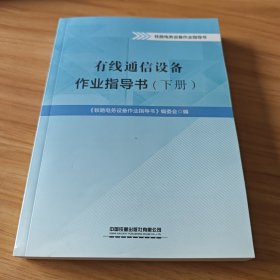 普通铁路室外信号设备作业指导书 下册