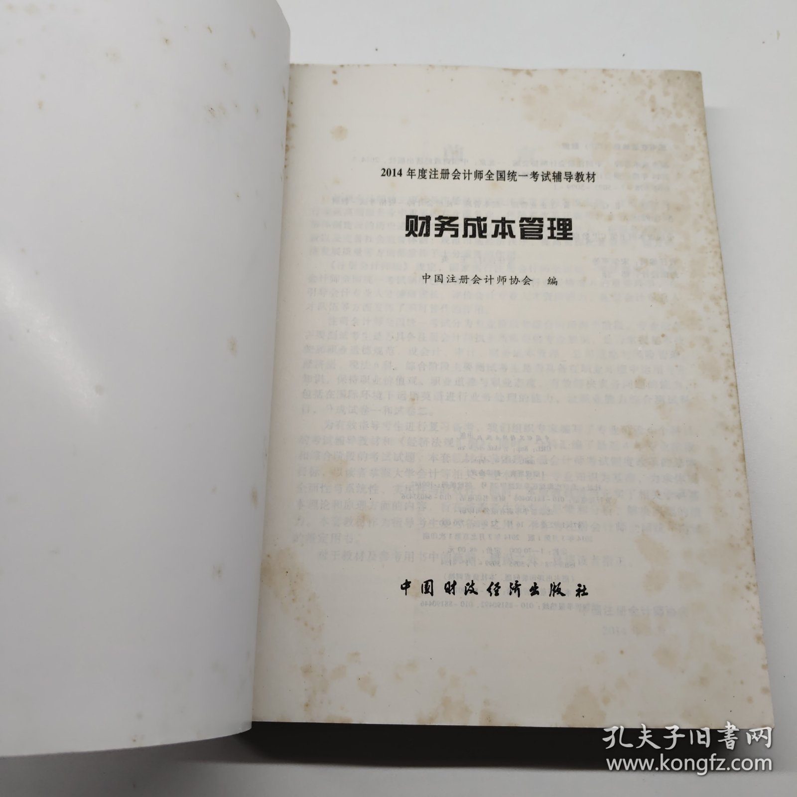 财务成本管理：2014年度注册会计师全国统一考试辅导教材