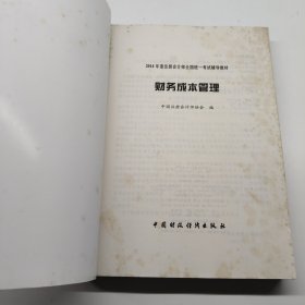 财务成本管理：2014年度注册会计师全国统一考试辅导教材