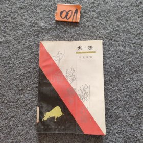中國法學(xué)叢書：憲法